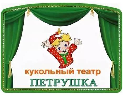 Кукольный кружок "Петрушка".