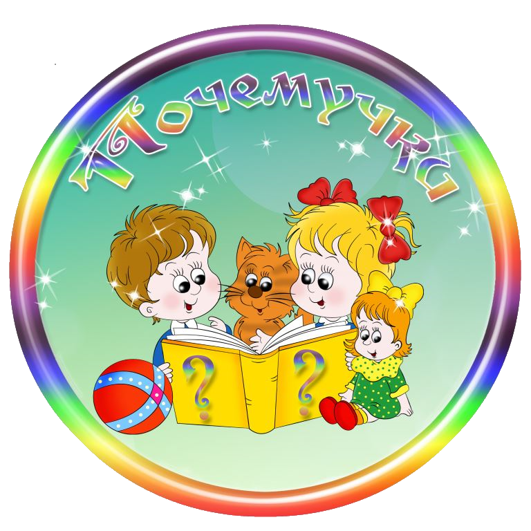 "Почемучка".