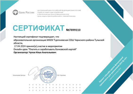 Банк России Сертификат организатора онлайн-урока по фин. грам..