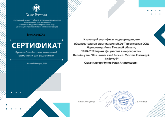 Банк России Сертификат организатора  онлайн-урока по фин. грам..