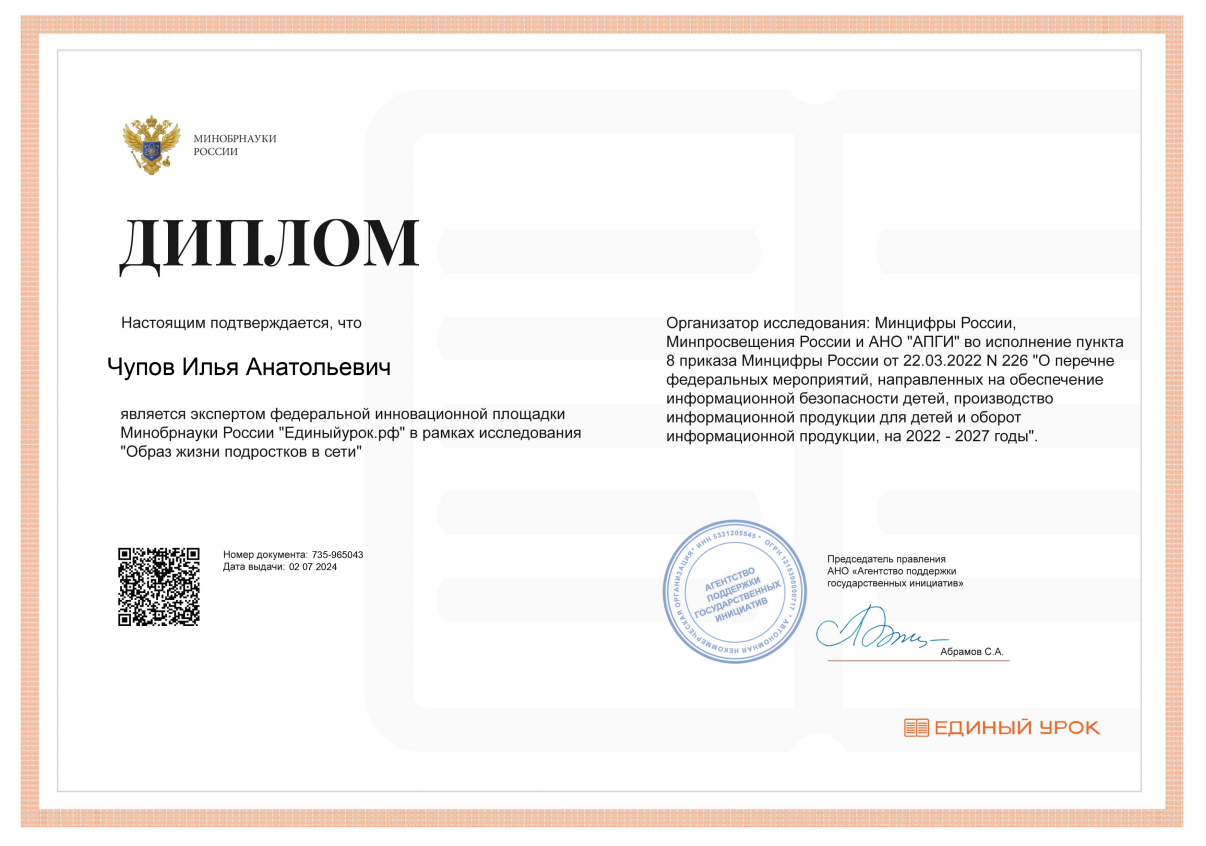 Диплом эксперта федеральной инновационной площадки &quot;Единый урок.рф&quot;.