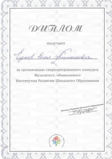 Диплом организатора Мультиконкурса. Институт развития школьного образования.