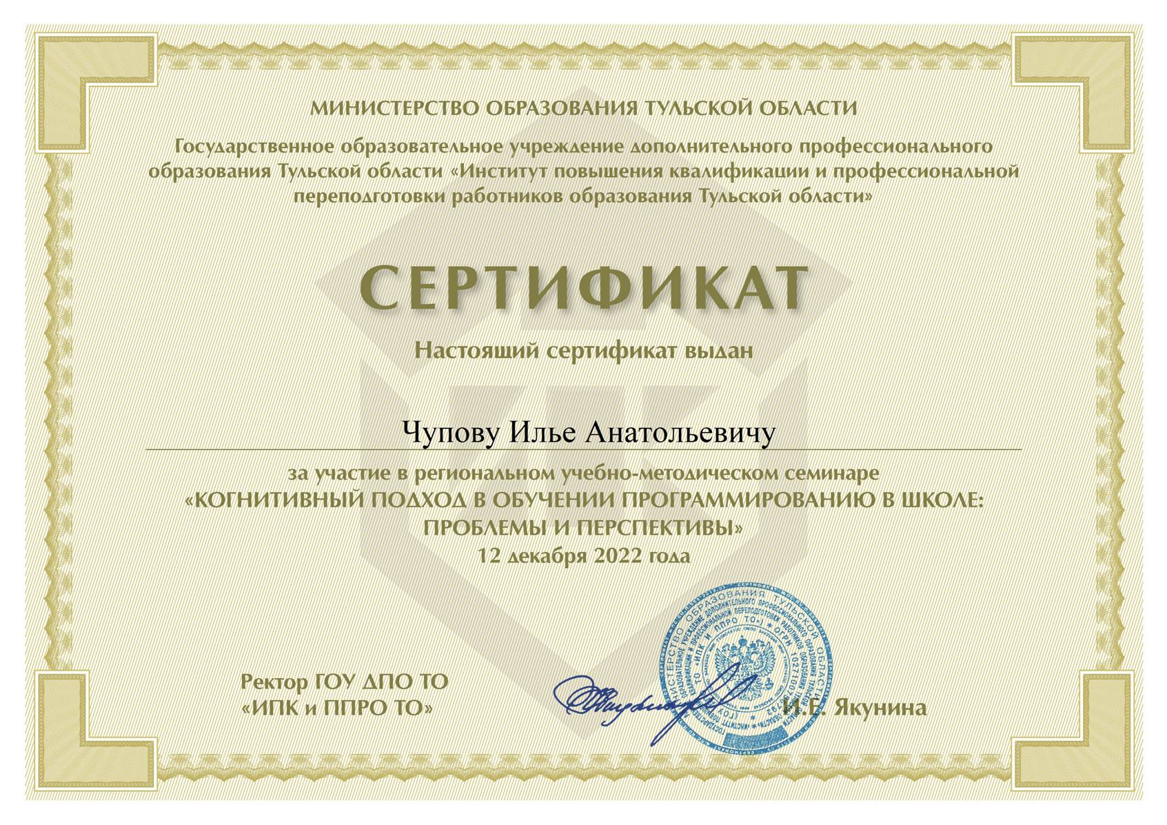 МО ТО И ИППК Сертификат участника регионального учебно-методического семинара.