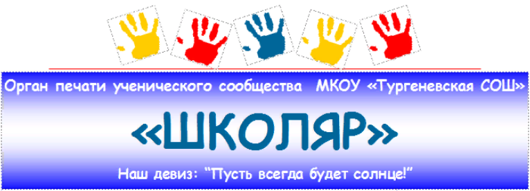 "Школьный пресс-центр".