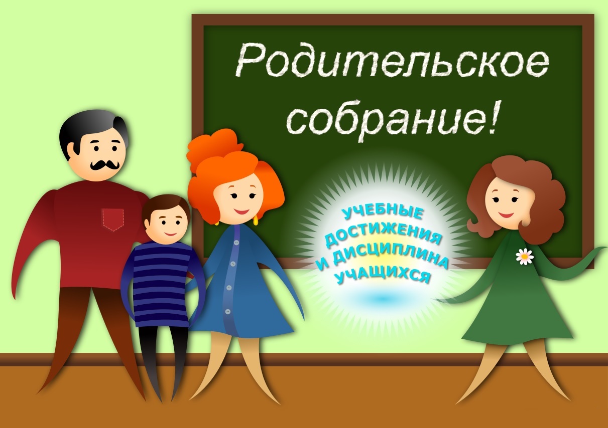 Родительское  собрание.