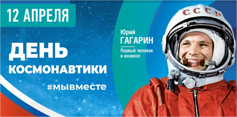 #Поехали#МойПозывнойРоссия#КосмосНаш.