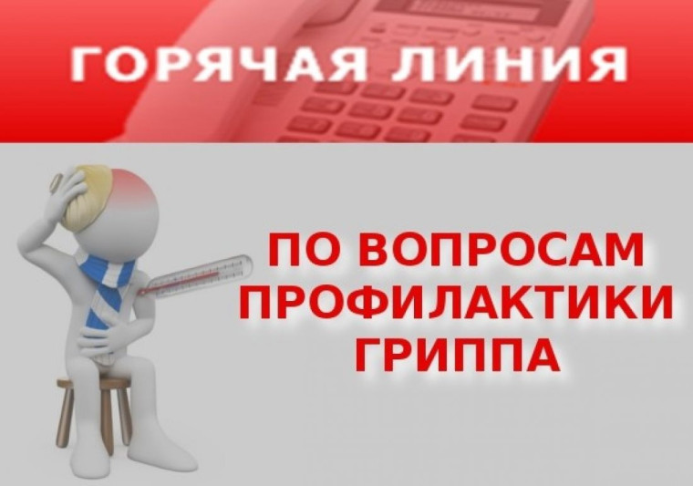 «Горячая линия» по профилактике гриппа и ОРВИ.