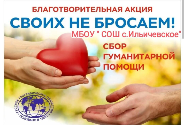 Акция "Своих не бросаем".