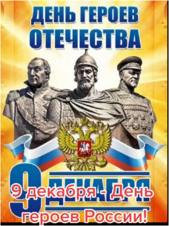 9 декабря - День героев России.