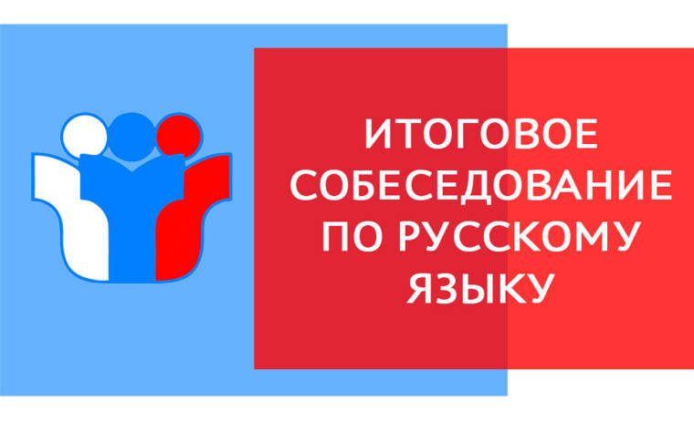 Итоговое собеседование по русскому языку. Пробный экзамен ..