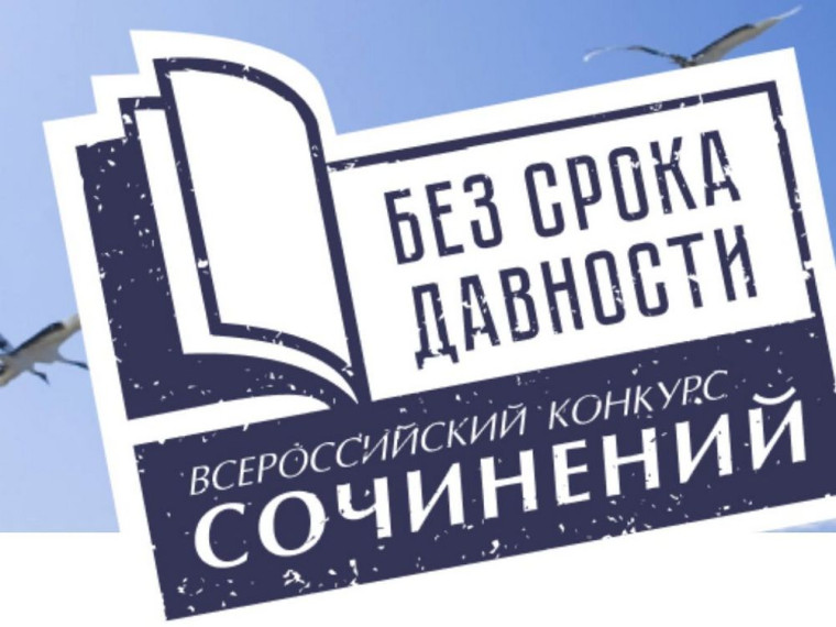 Конкурс "Без срока давности".