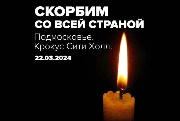 #Крокус#сити#скорбим#.