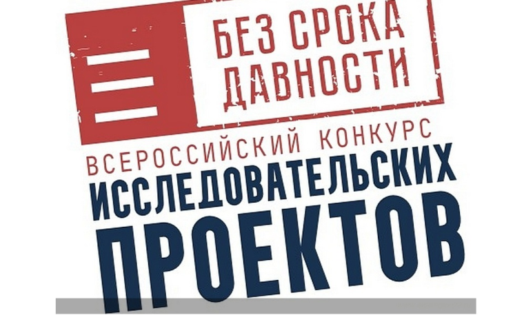 В рамках проекта"Без срока давности".