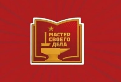 Звание "Мастер своего дела".