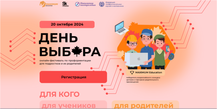 Онлайн-фестиваль по профориентации «День Выбора».