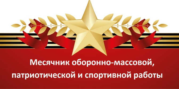Старт месячника оборонно-массовой, патриотической и спортивной работы.