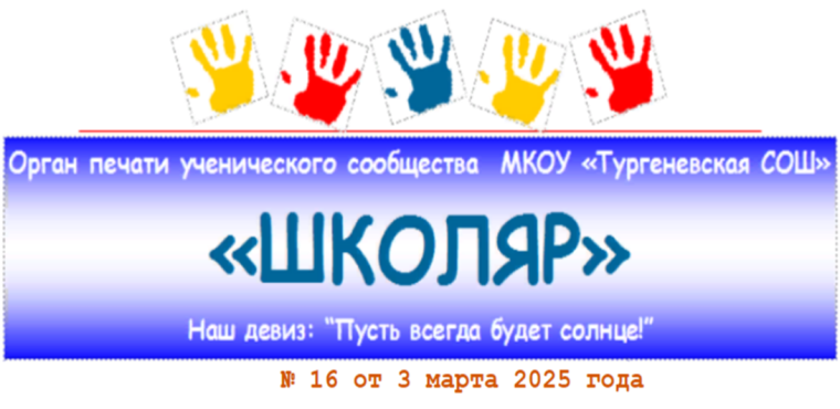 "Школяр" №16 (29) от 3 марта 2025 года.