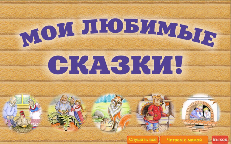 Конкурс "Мои любимые сказки".