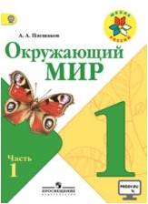 Окружающий мир. Учебник. 1 класс. В 2-х частях